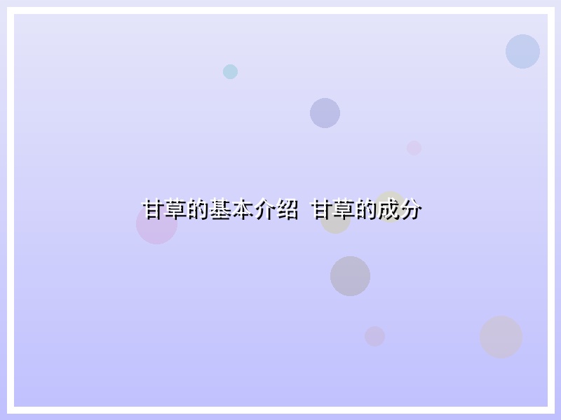 甘草的基本介绍 甘草的成分