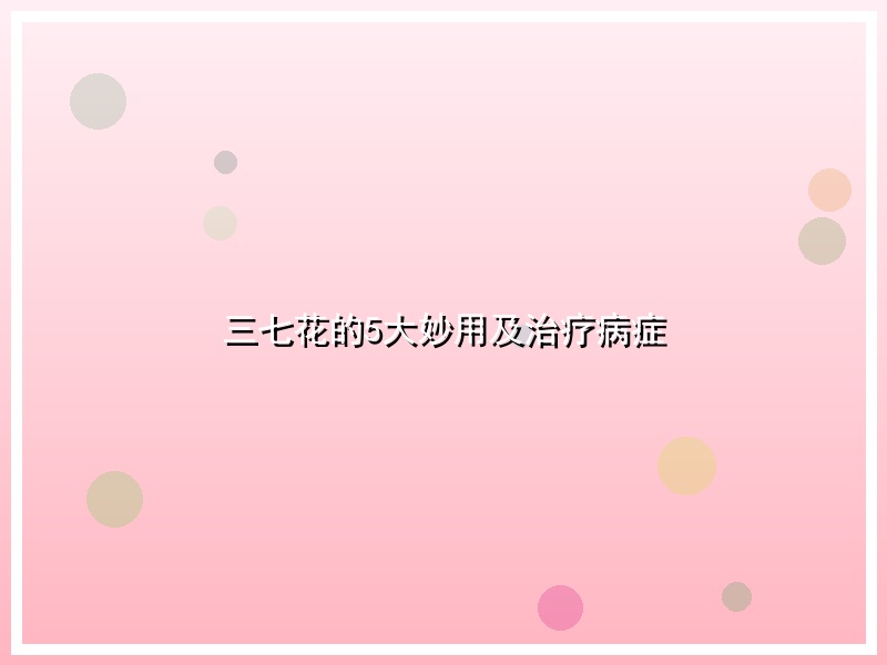 三七花的5大妙用及治疗病症