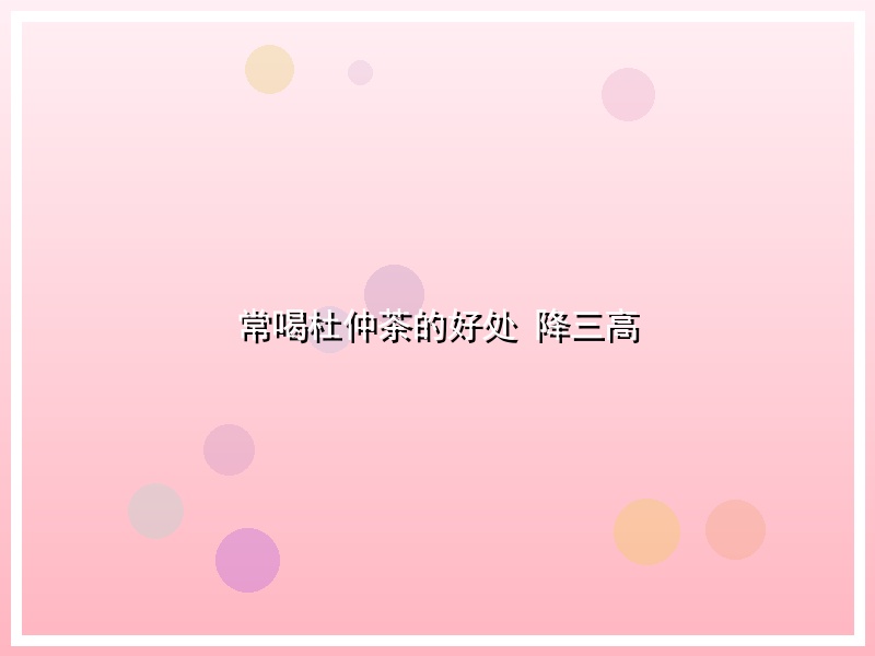 常喝杜仲茶的好处 降三高