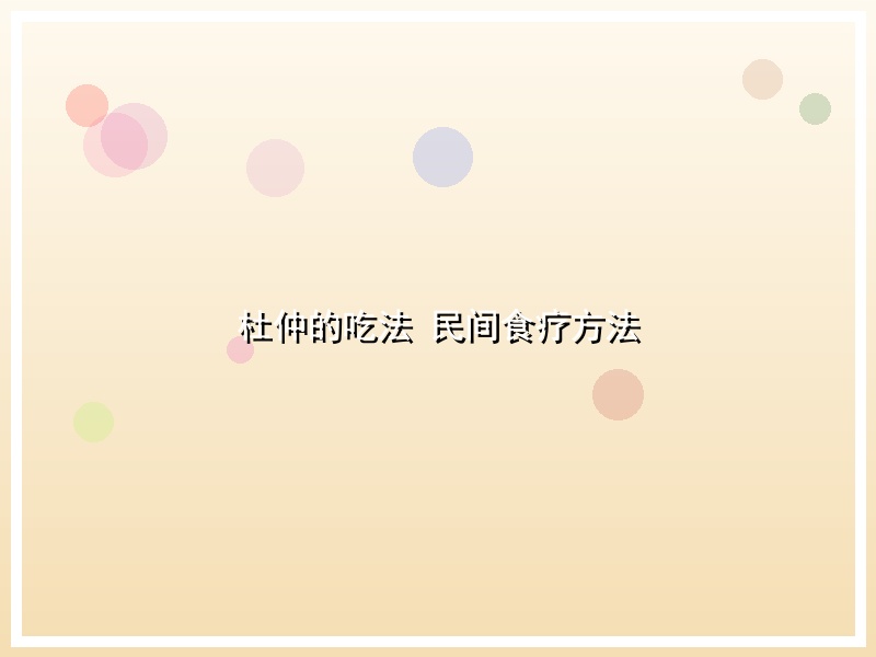杜仲的吃法 民间食疗方法