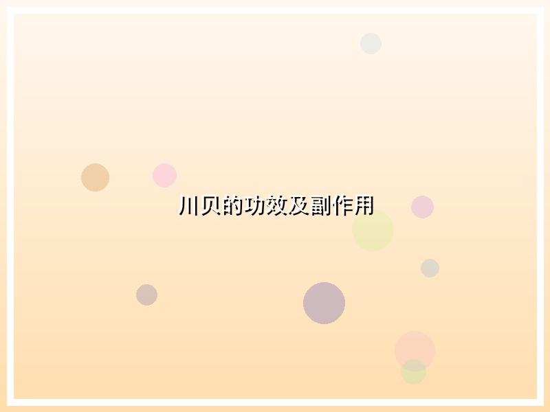 川贝的功效及副作用