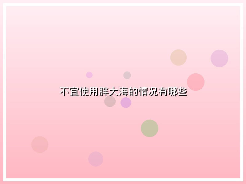不宜使用胖大海的情况有哪些