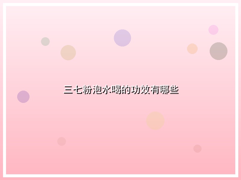 三七粉泡水喝的功效有哪些