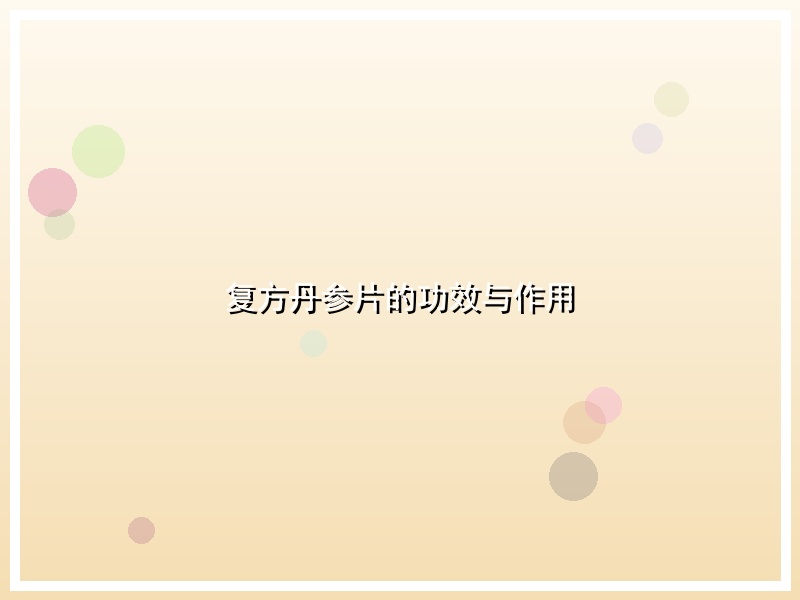 复方丹参片的功效与作用
