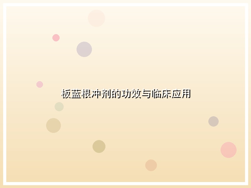 板蓝根冲剂的功效与临床应用