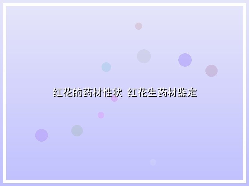 红花的药材性状 红花生药材鉴定