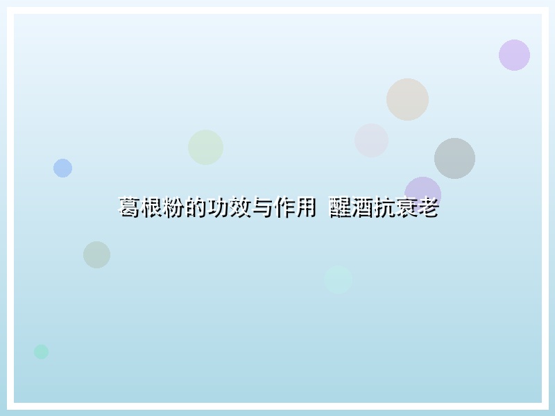 葛根粉的功效与作用 醒酒抗衰老