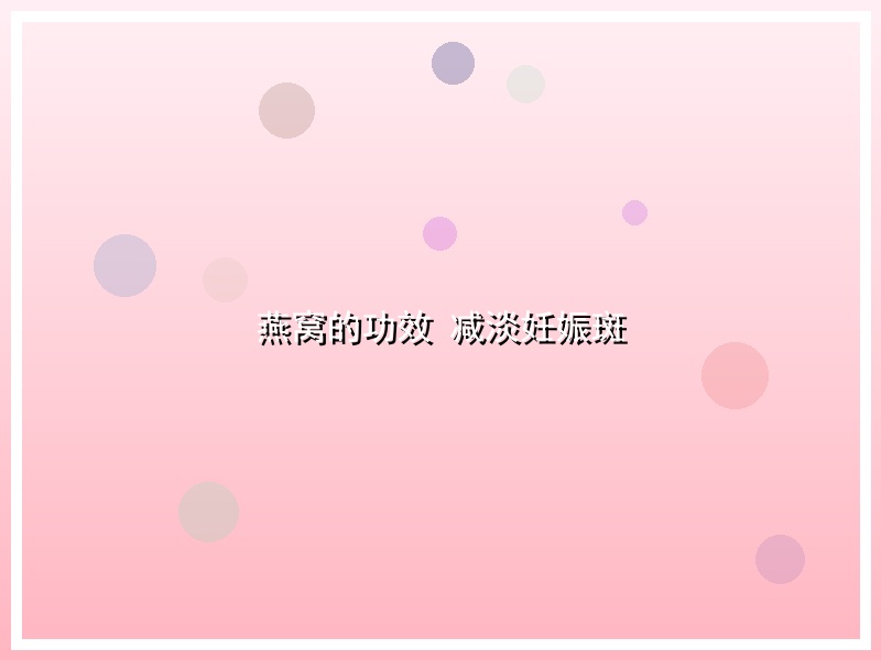 燕窝的功效 减淡妊娠斑