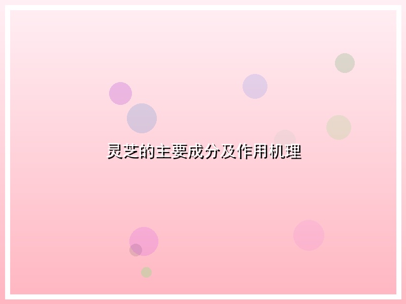 灵芝的主要成分及作用机理