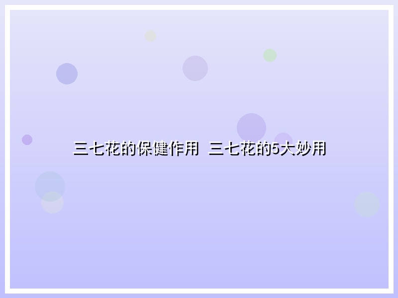 三七花的保健作用 三七花的5大妙用