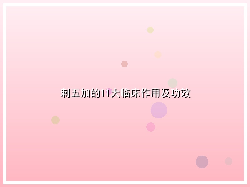 刺五加的11大临床作用及功效