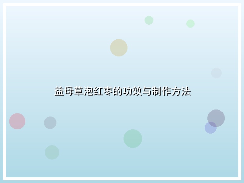 益母草泡红枣的功效与制作方法
