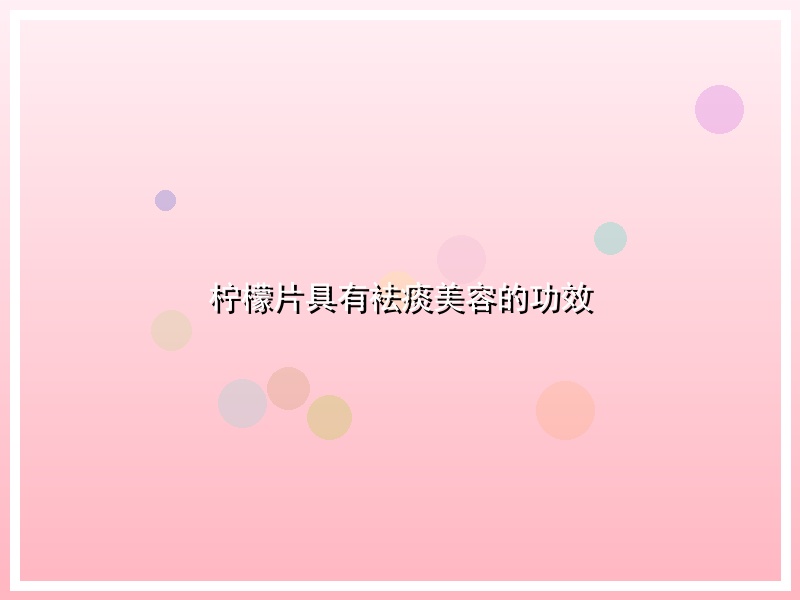 柠檬片具有袪痰美容的功效