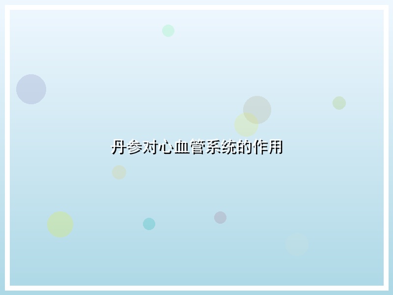 丹参对心血管系统的作用