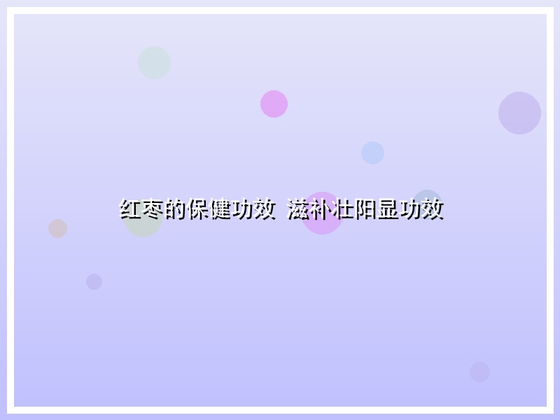 红枣的保健功效 滋补壮阳显功效