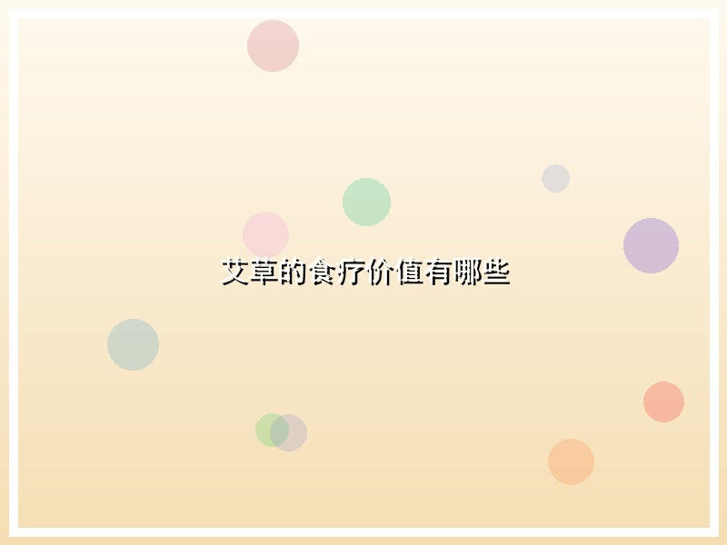 艾草的食疗价值有哪些