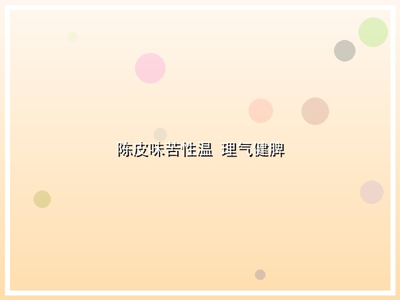 陈皮味苦性温 理气健脾