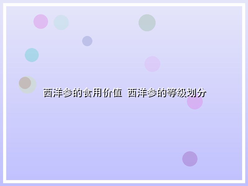 西洋参的食用价值 西洋参的等级划分