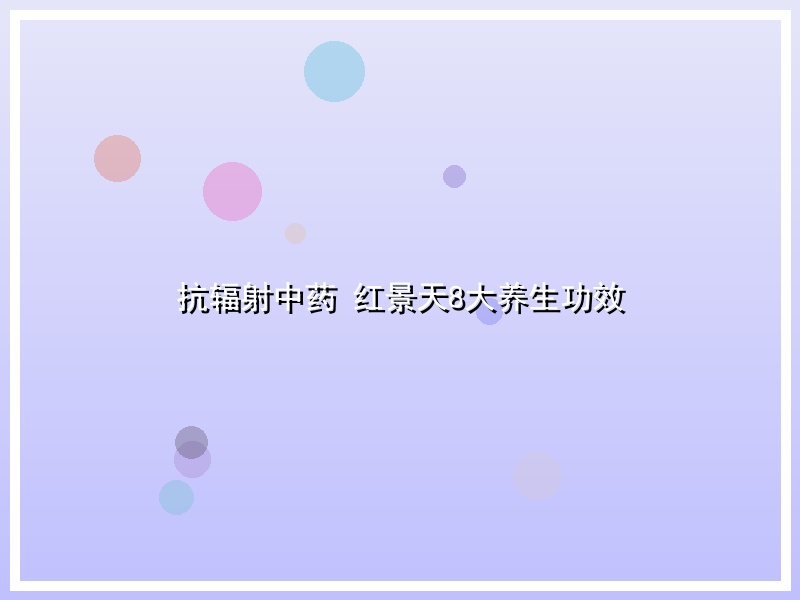 抗辐射中药 红景天8大养生功效