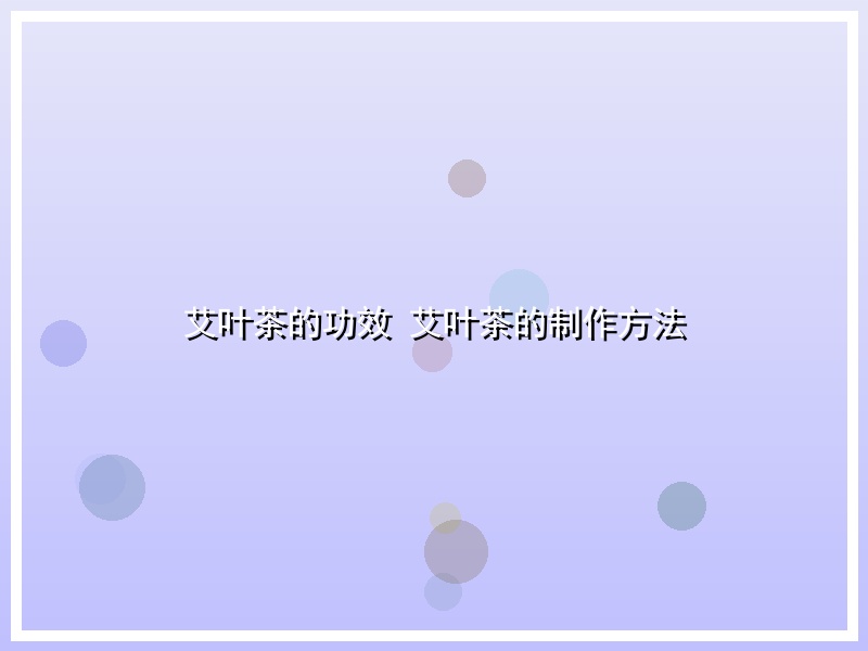 艾叶茶的功效 艾叶茶的制作方法