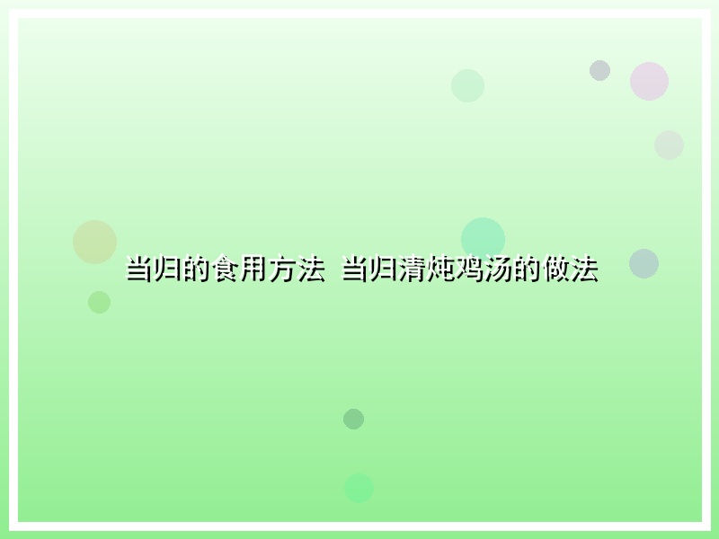 当归的食用方法 当归清炖鸡汤的做法
