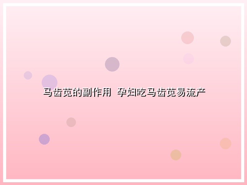 马齿苋的副作用 孕妇吃马齿苋易流产