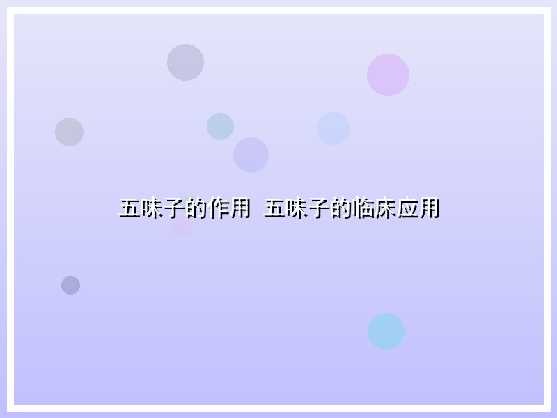 五味子的作用 五味子的临床应用