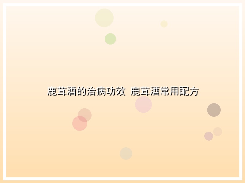 鹿茸酒的治病功效 鹿茸酒常用配方