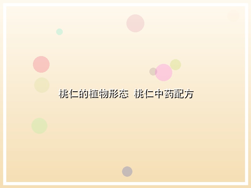 桃仁的植物形态 桃仁中药配方
