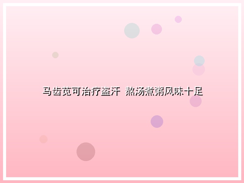 马齿苋可治疗盗汗 熬汤煮粥风味十足