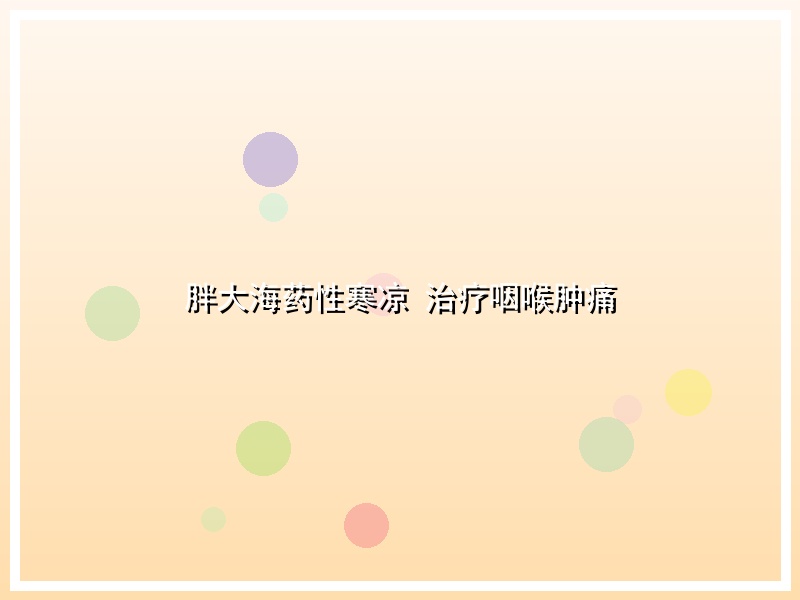 胖大海药性寒凉 治疗咽喉肿痛