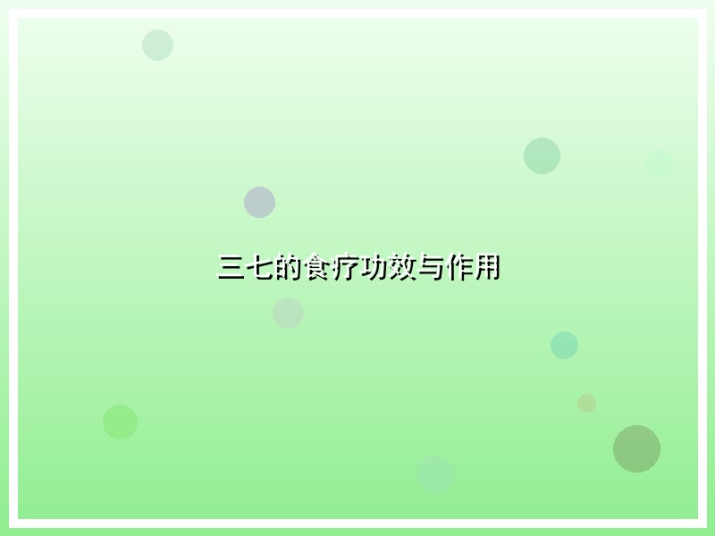 三七的食疗功效与作用