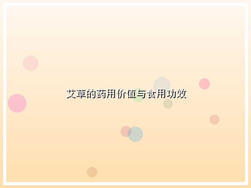 艾草的药用价值与食用功效