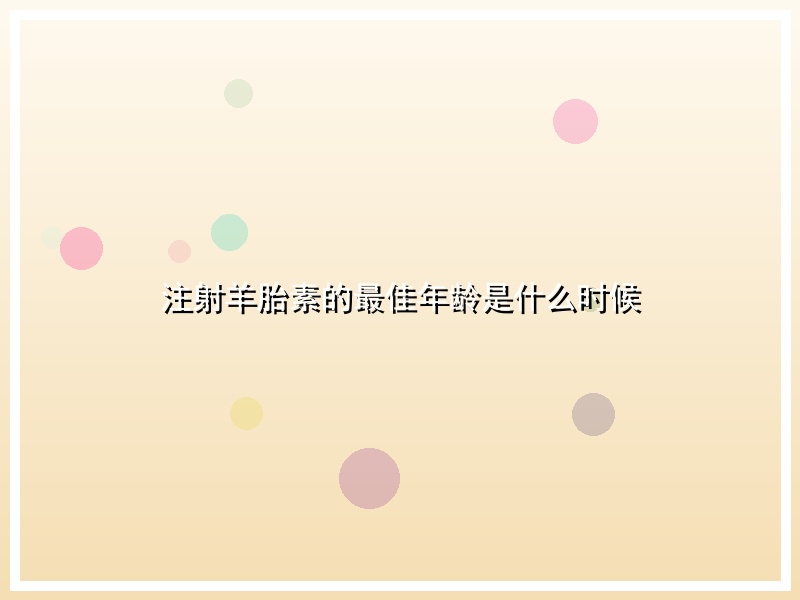 注射羊胎素的最佳年龄是什么时候