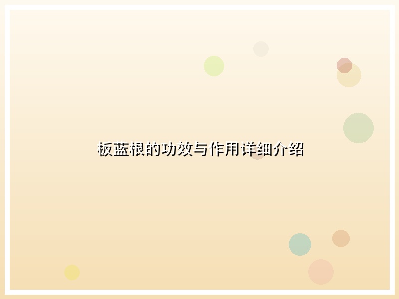 板蓝根的功效与作用详细介绍