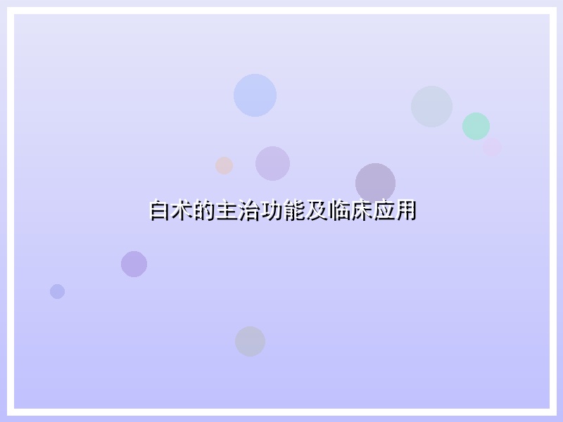 白术的主治功能及临床应用
