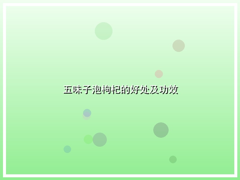 五味子泡枸杞的好处及功效