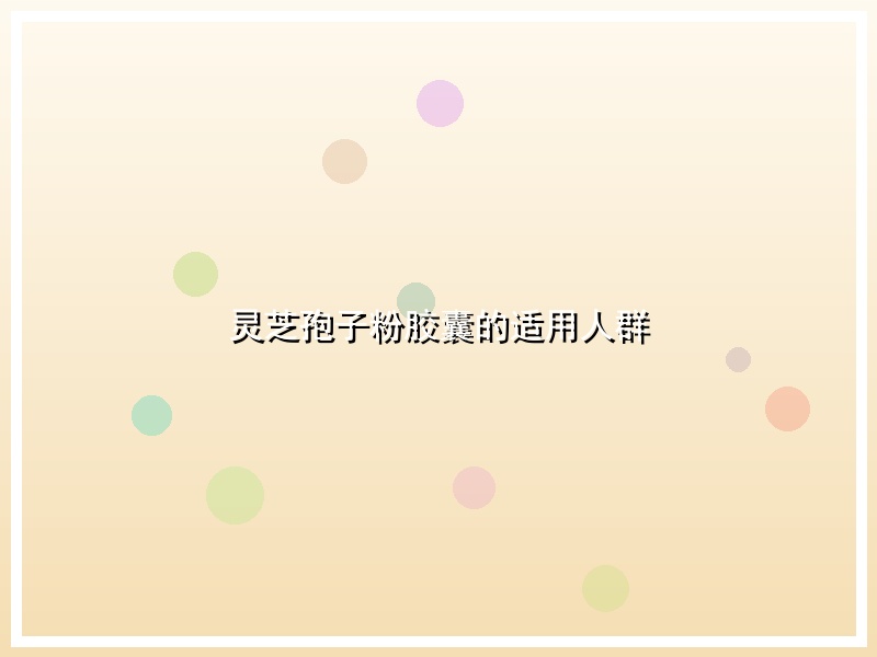灵芝孢子粉胶囊的适用人群