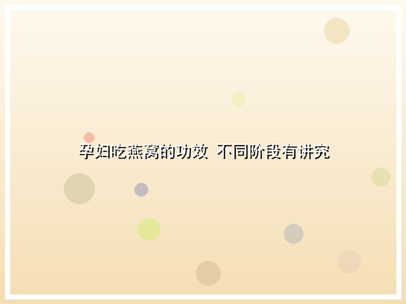 孕妇吃燕窝的功效 不同阶段有讲究