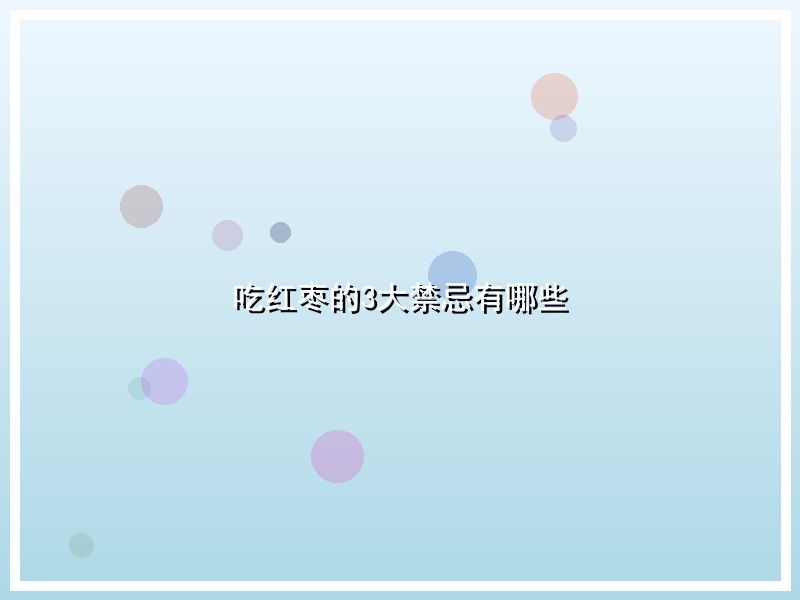 吃红枣的3大禁忌有哪些