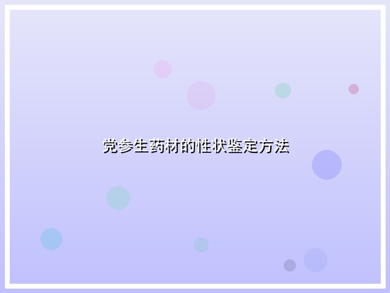 党参生药材的性状鉴定方法