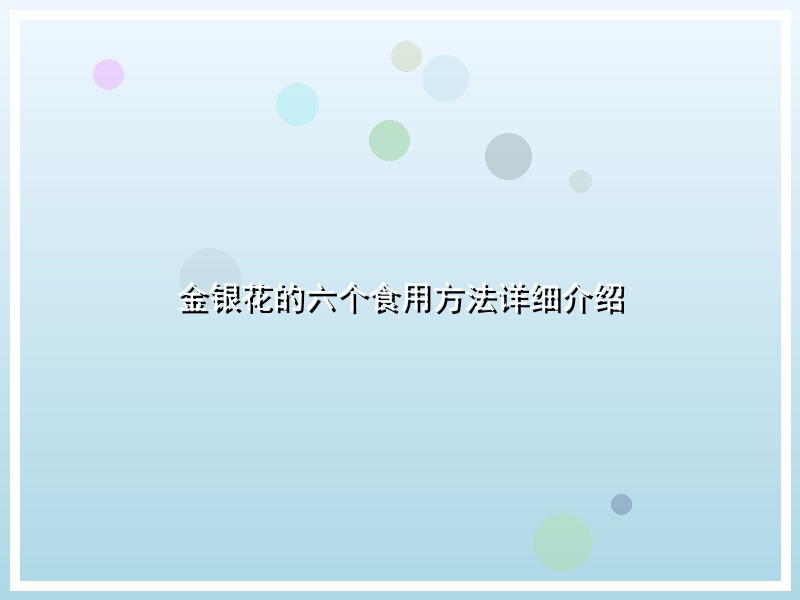 金银花的六个食用方法详细介绍