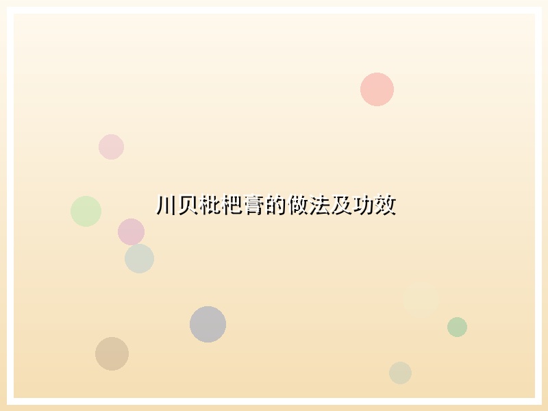 川贝枇杷膏的做法及功效