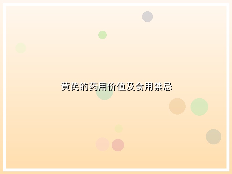 黄芪的药用价值及食用禁忌