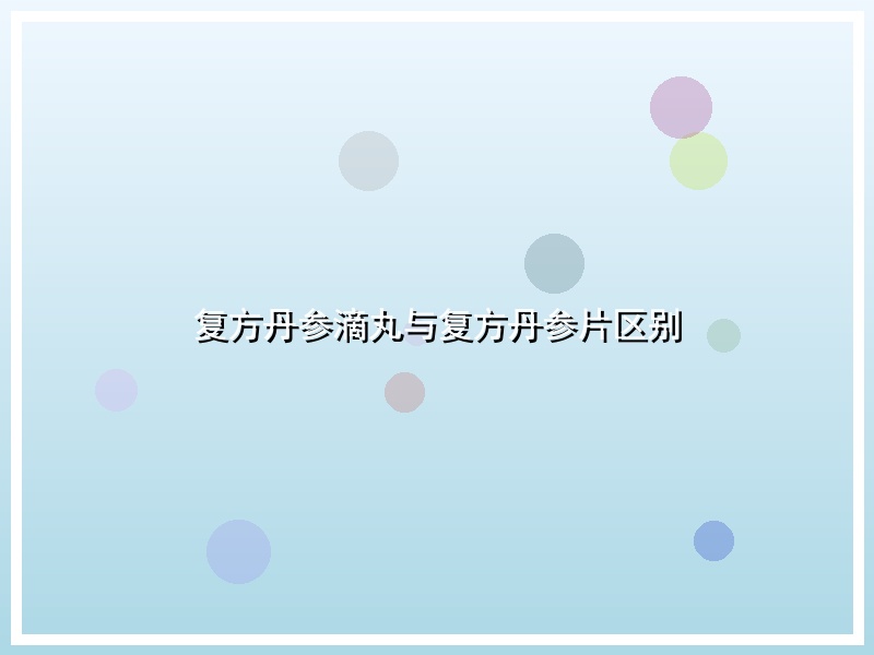 复方丹参滴丸与复方丹参片区别