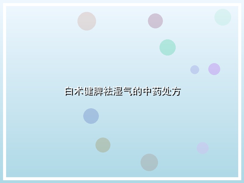 白术健脾祛湿气的中药处方