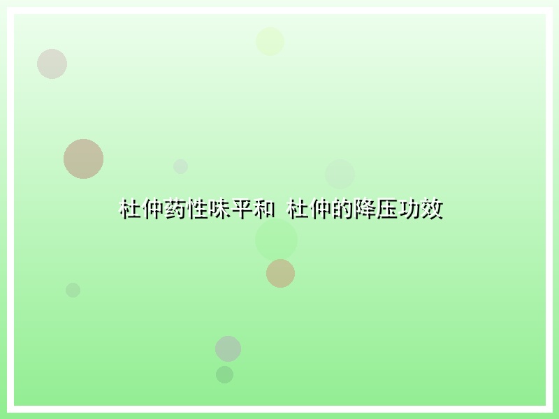 杜仲药性味平和 杜仲的降压功效