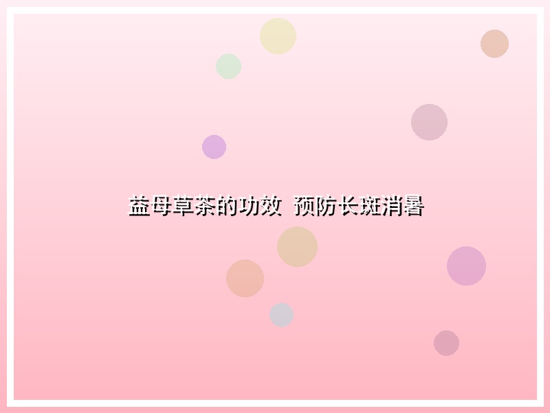益母草茶的功效 预防长斑消暑