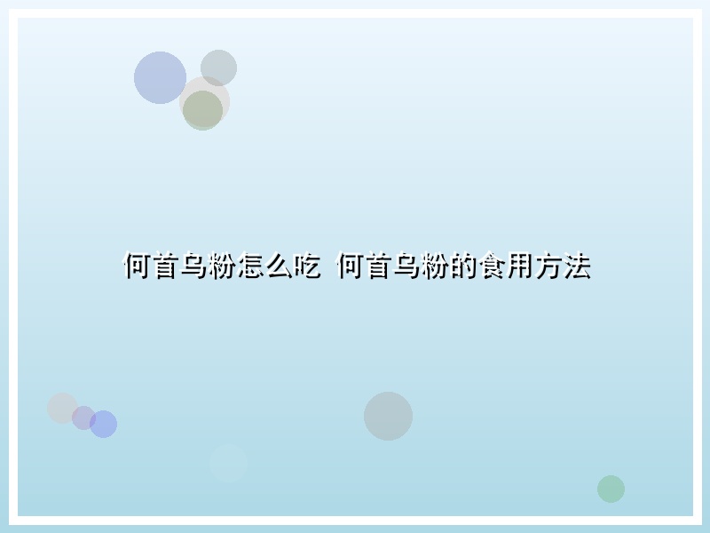 何首乌粉怎么吃 何首乌粉的食用方法