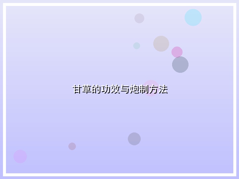 甘草的功效与炮制方法